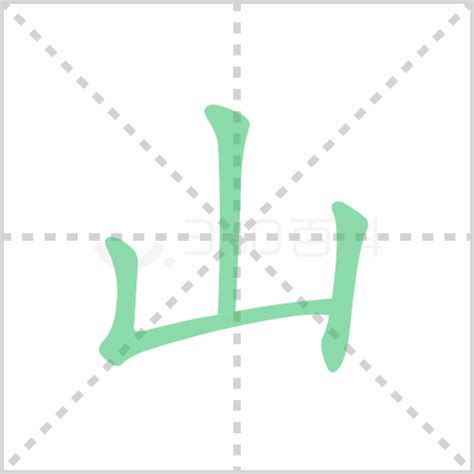 山的字|山的解释